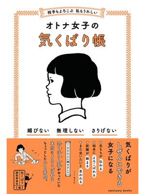 cover image of 相手もよろこぶ 私もうれしい オトナ女子の気くばり帳